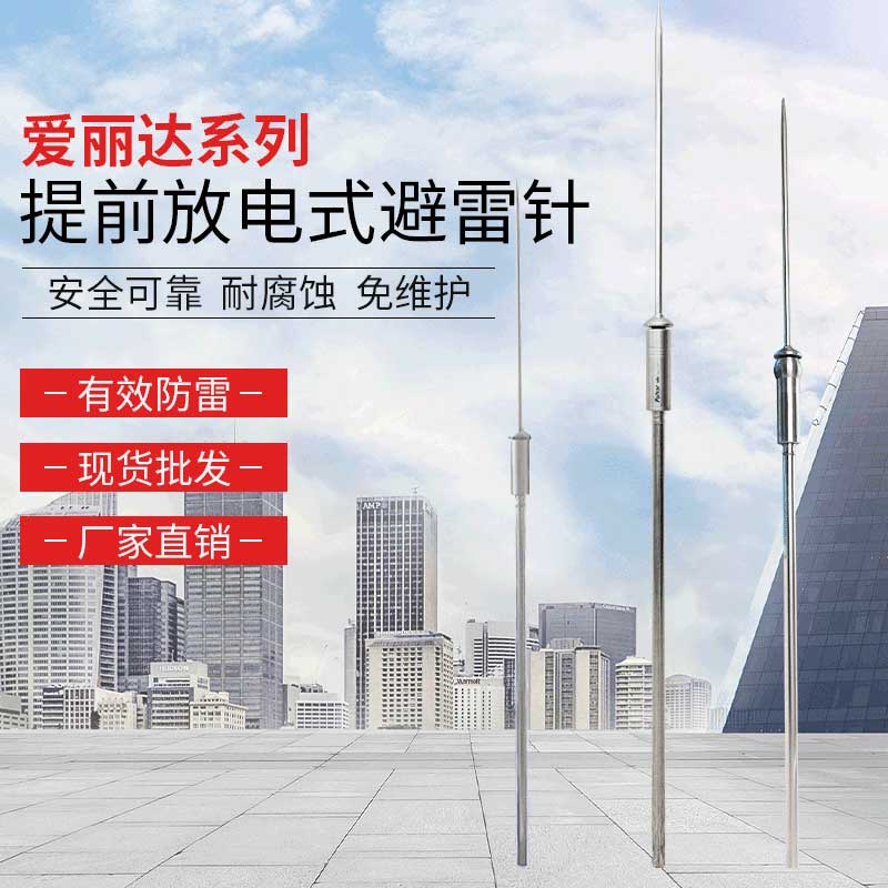 愛麗達(dá)系列提前放電避雷針