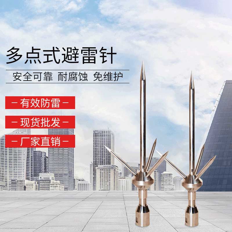 多點式避雷針
